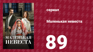 Маленькая невеста 89 серия (сериал, 2013)