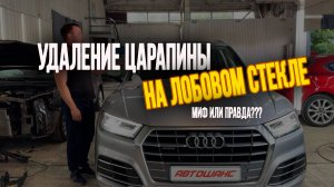 Удаление ЦАРАПИНЫ НА ЛОБОВОМ стекле. Правда или миф?