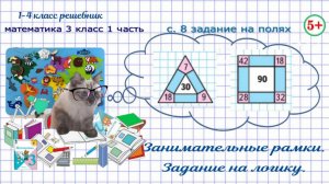 Стр. 8 на полях задание на логику - занимательные рамки. Математика 3 класс 1 часть 2023 ФГОС 2023