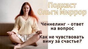 Подкаст ченнелинг Вина за счастье | Что с ней делать и откуда она берется?