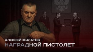 Наградной пистолет - Алексей Филатов