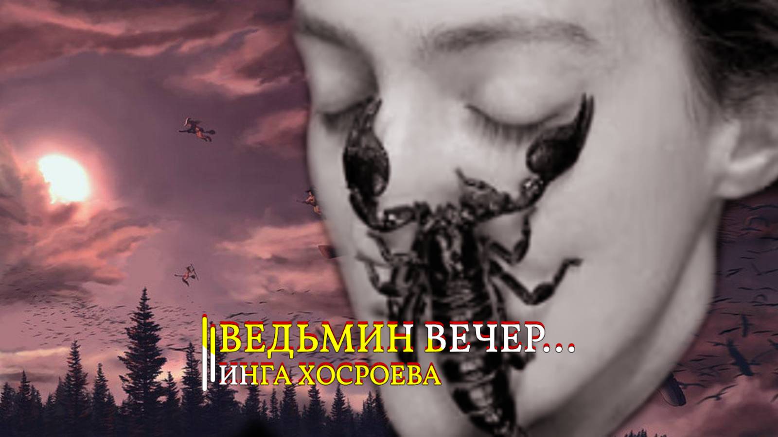 ВЕДЬМИН ВЕЧЕР... ИНГА ХОСРОЕВА смотреть онлайн