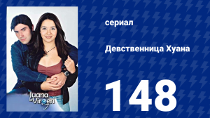 Девственница Хуана 148 серия (сериал, 2002)