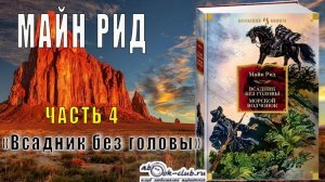 Майн Рид "Всадник без головы" (часть 4)