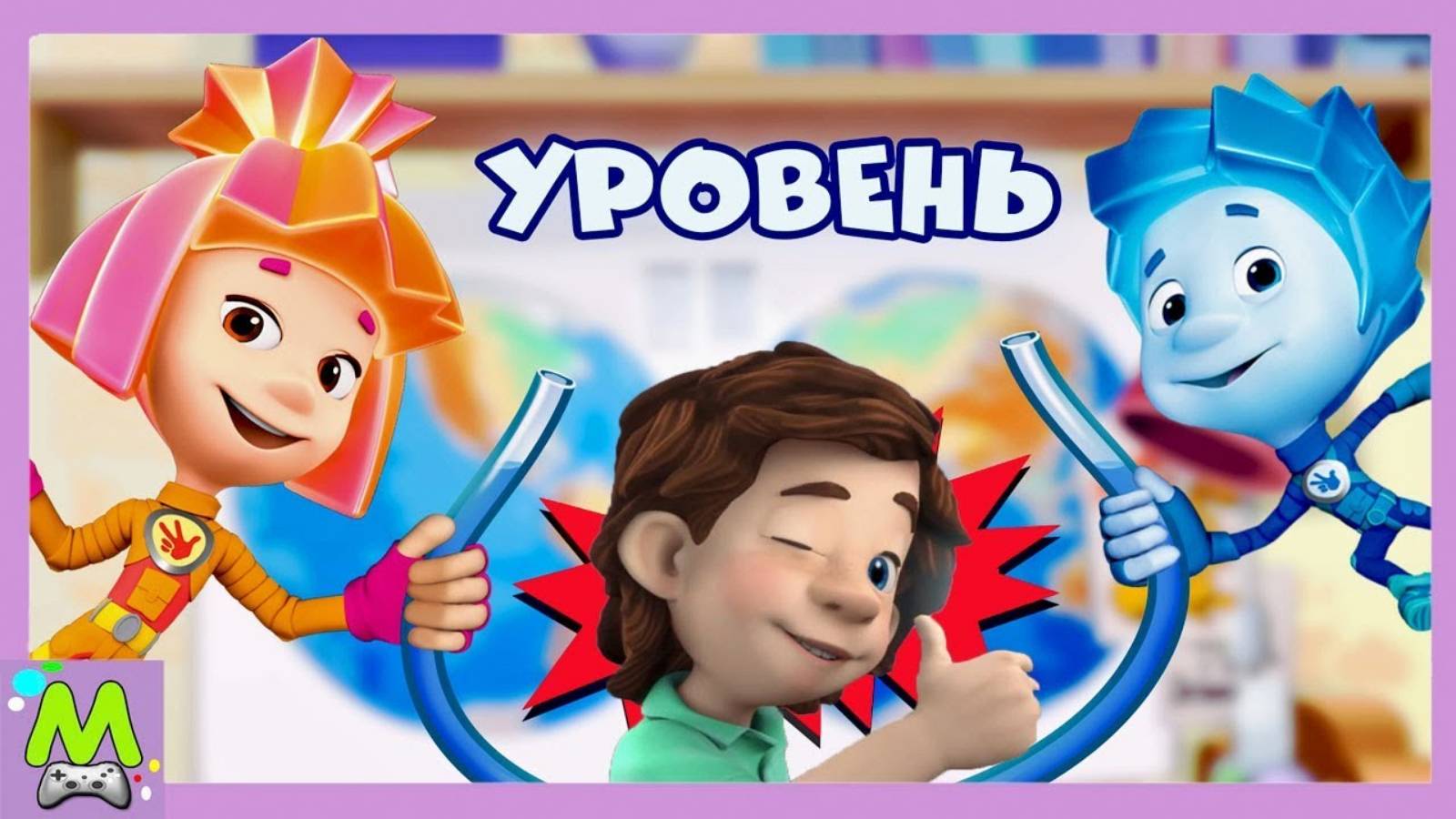 Фиксики Уровень.История Как Дим Димыч в Африку Собирался.Мультик Игра смотреть онлайн