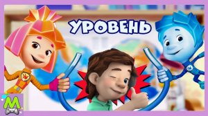 Фиксики Уровень.История Как Дим Димыч в Африку Собирался.Мультик Игра