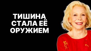 Сила молчания: Как разрушить эго и обрести гармонию —  ЛУИЗА ХЕЙ