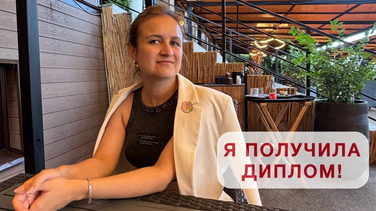 Я получила диплом психолога! смотреть онлайн