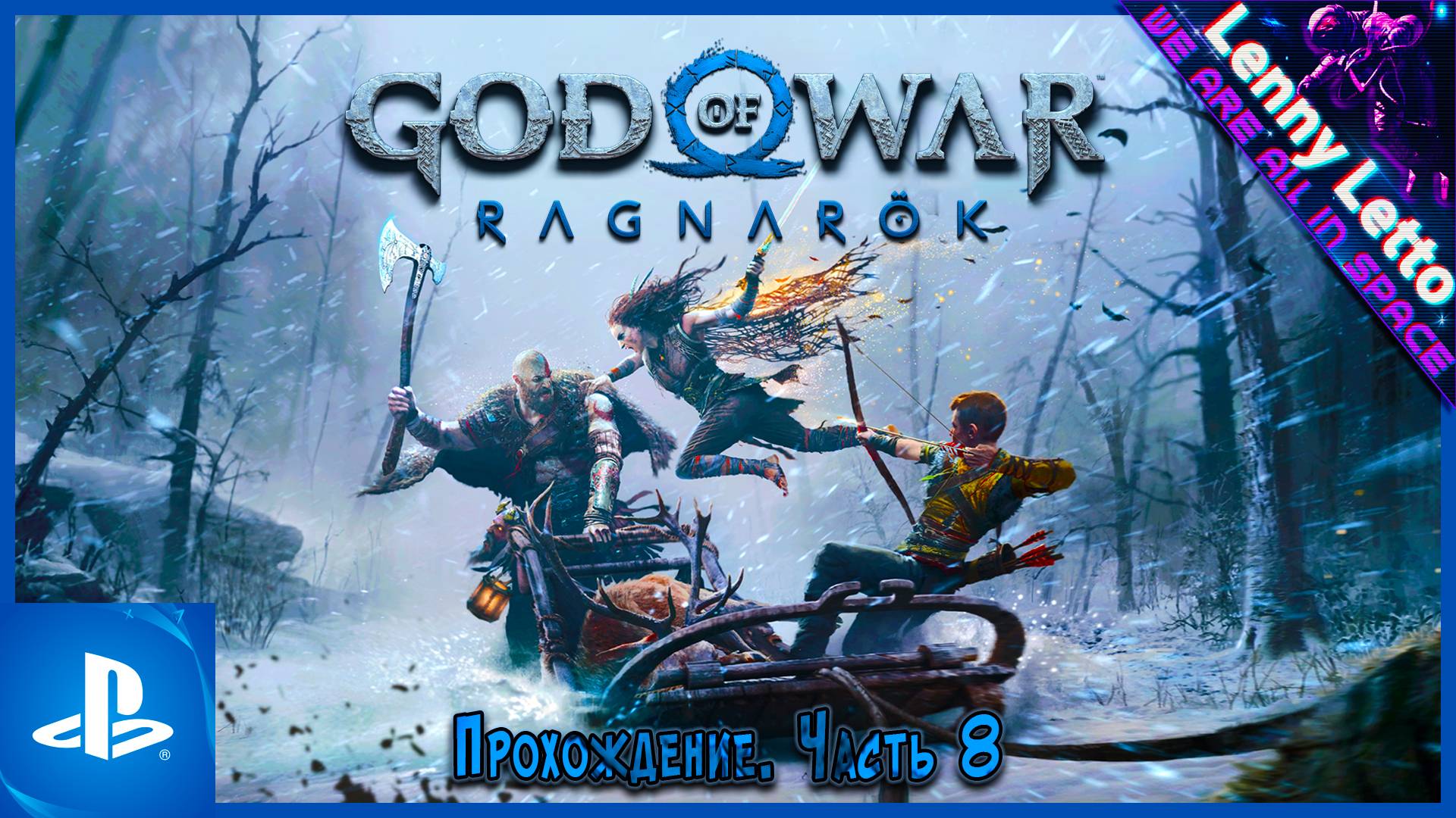 God of War Ragnarök | Прохождение. Часть 8 | PS5 смотреть онлайн