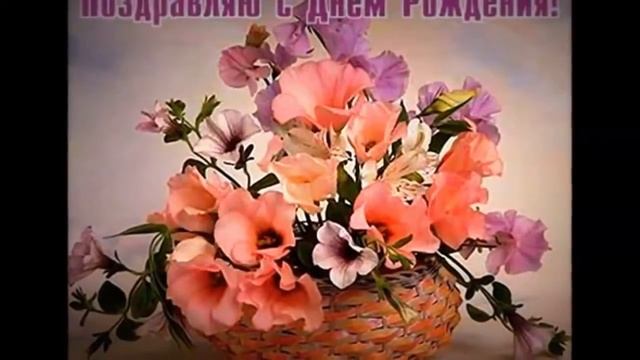 Поздравление с днём рождения-1