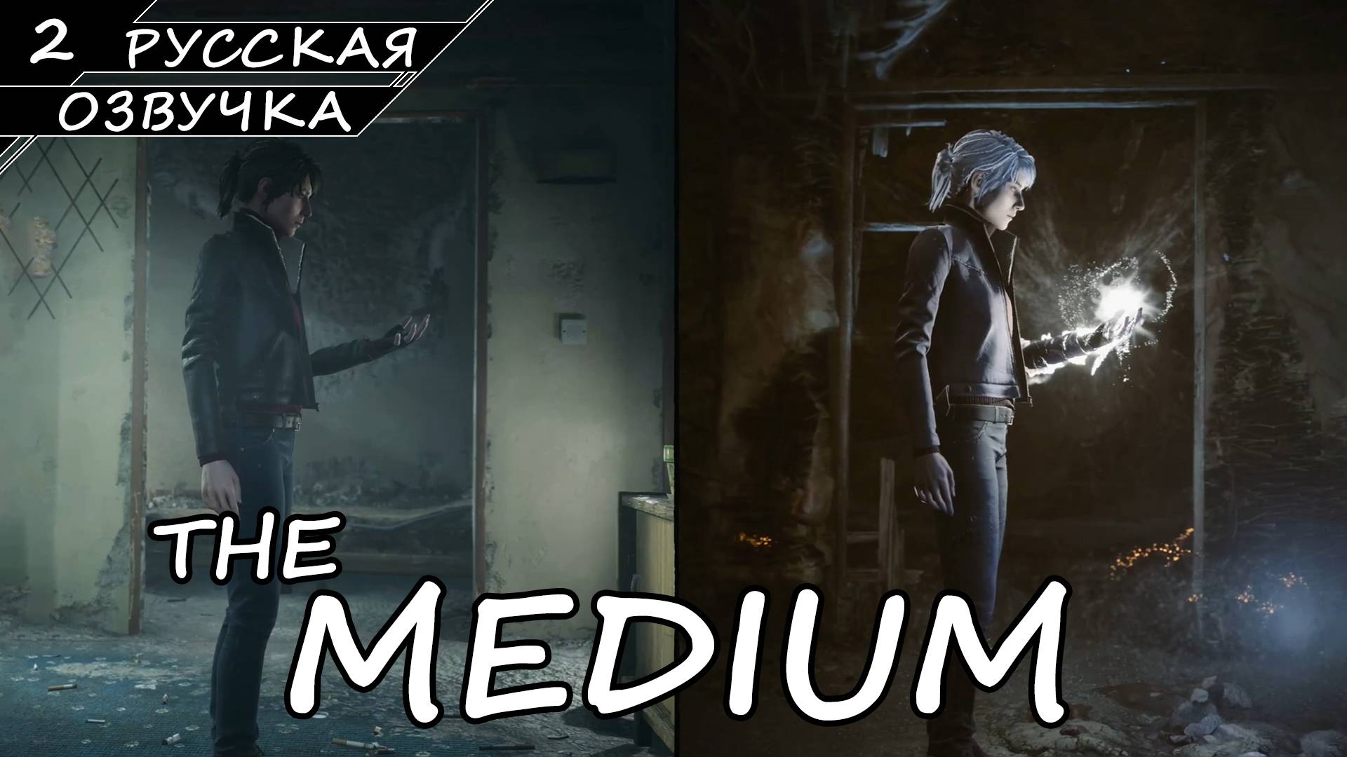 The Medium - Прохождение #2 (Русская Озвучка / Без Комментариев) смотреть онлайн