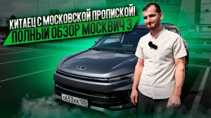 Китаец с московской пропиской! ПОЛНЫЙ ОБЗОР МОСКВИЧ 3