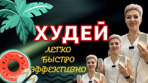 ХУДЕЙ ЛЕГКО