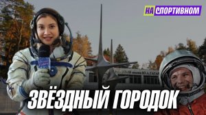 Сердце космоса - Звездный городок!