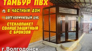 НЕЛЬЗЯ ТАК ДЕЛАТЬ⁉️ Тамбур-веранда ПВХ с крышей в цвет темного дерева в Волгодонске.