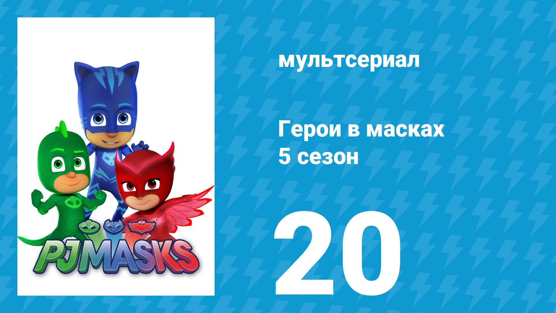Герои в масках 5 сезон 20 серия «Медленно и хитро / Герои спасают день» (мультсериал, 2021)