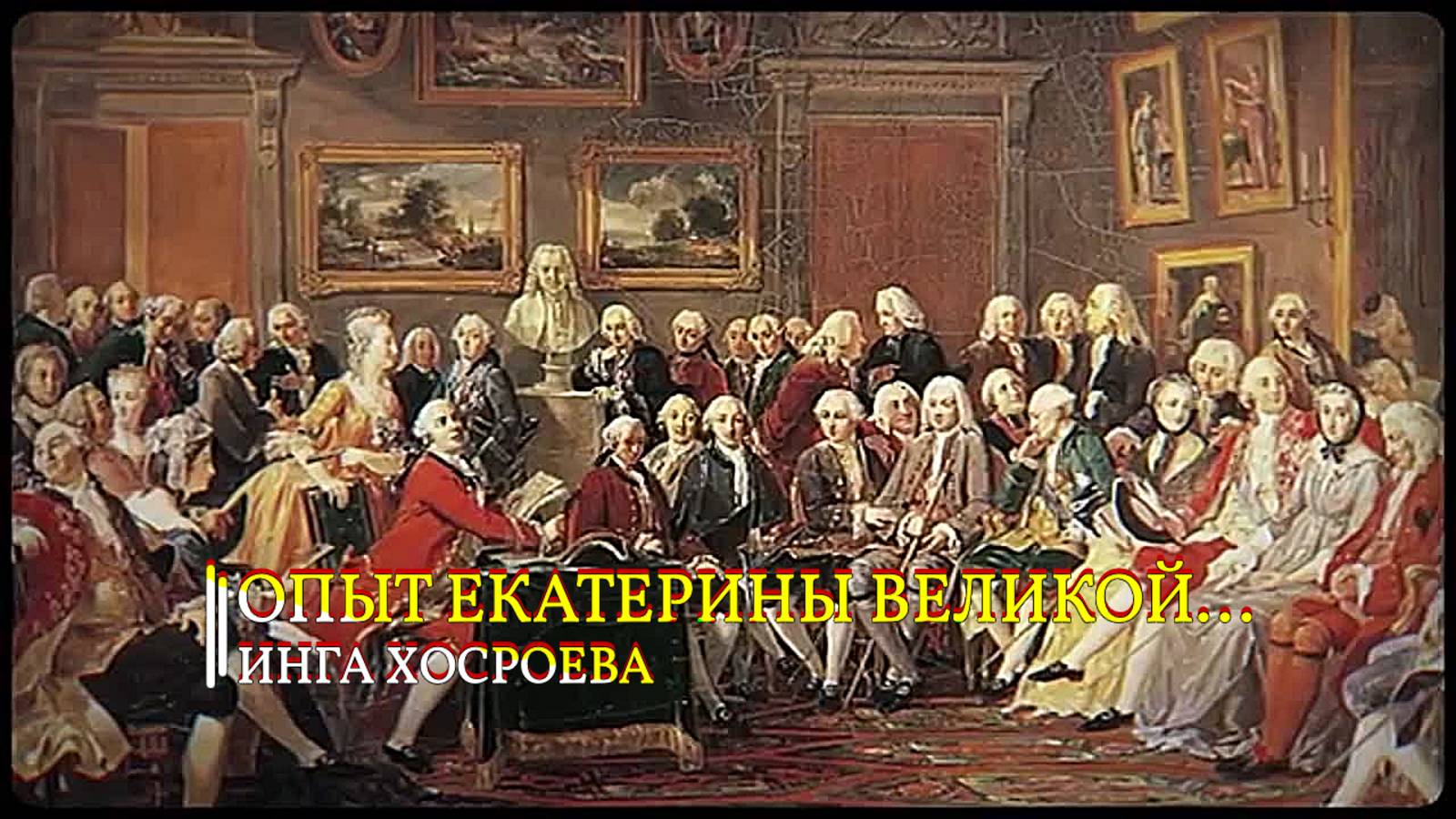 ОПЫТ ЕКАТЕРИНЫ ВЕЛИКОЙ... смотреть онлайн