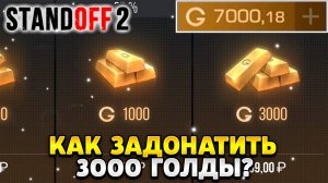 Как задонатить 3000 голды в standoff 2