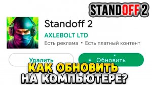 Как обновить стандофф 2 на пк