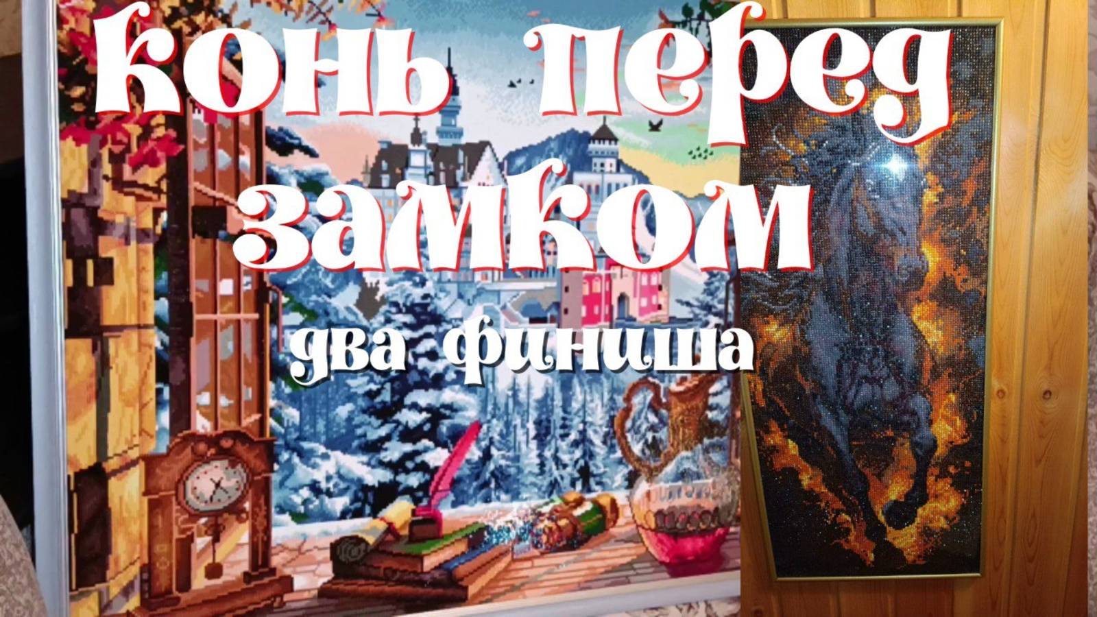 Алмазная мозаика ."Огненный жеребец" от бренда Алмазный ряд. "Замок в горах" от бренда DAC смотреть онлайн