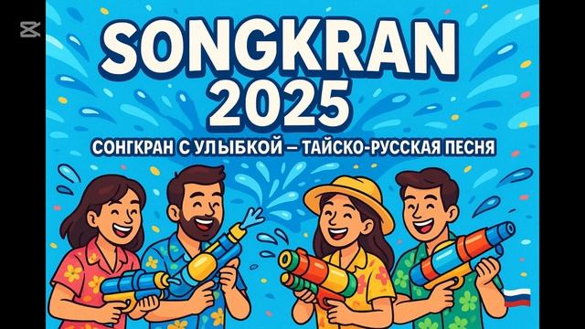 СОНГКРАН С УЛЫБКОЙ | Тайско-русская весёлая песня (дуэт) | Songkran Festival 2025