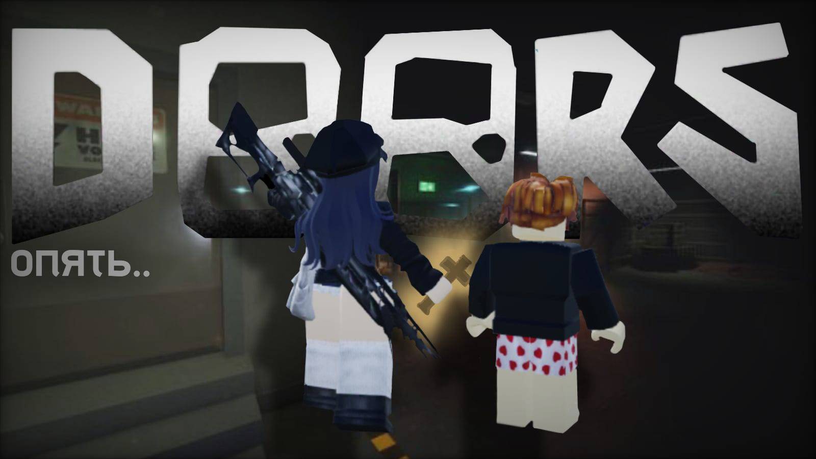 Опять пришли в дорс..У Маши снова новый скин #roblox #doors #doorsroblox #дорс #роблокс
