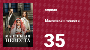 Маленькая невеста 35 серия (сериал, 2013)