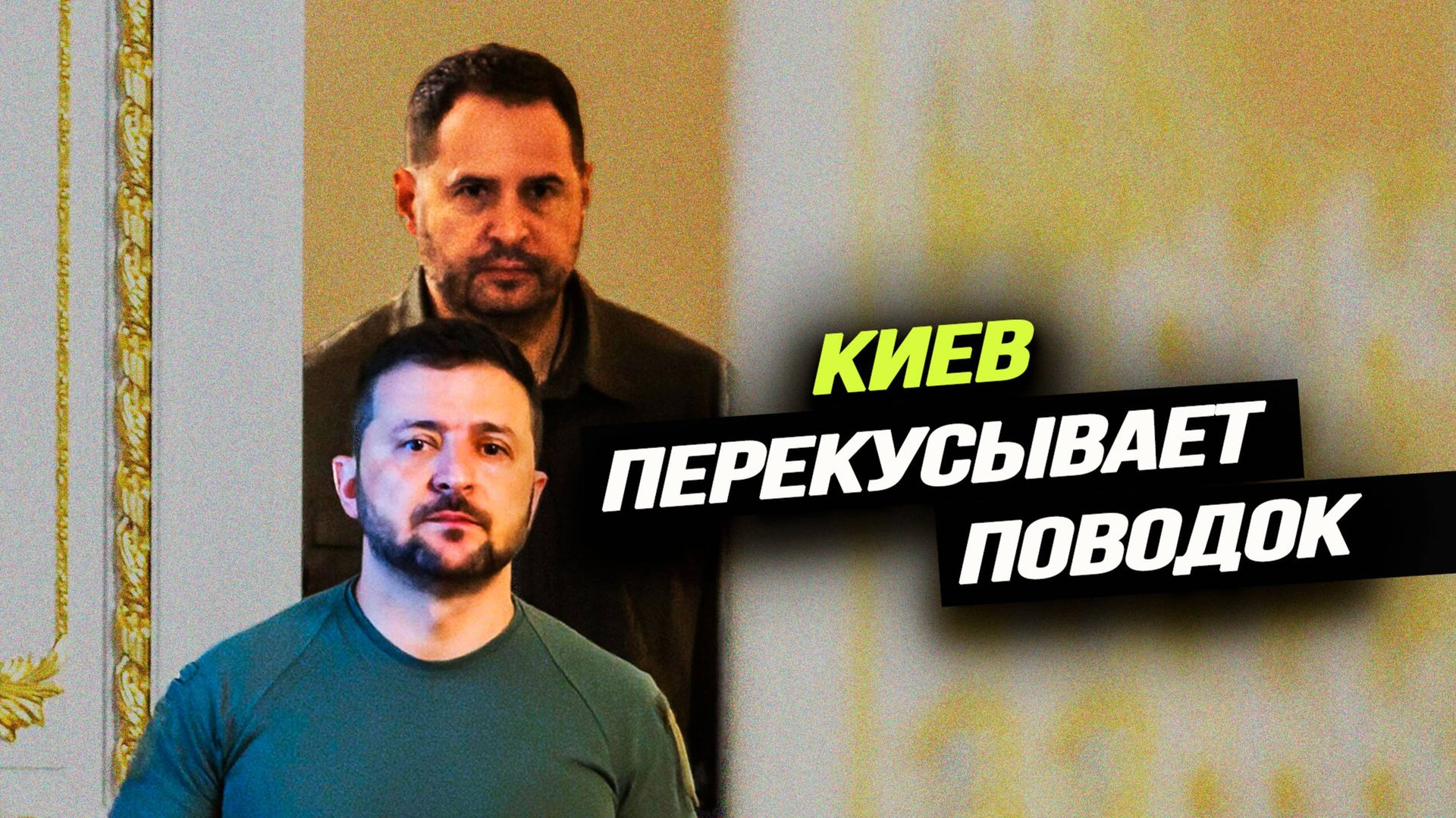Ермак в юбке, ПОКА неудавшийся шантаж и выгрызание суверенности от Запада. Илья Титов смотреть онлайн