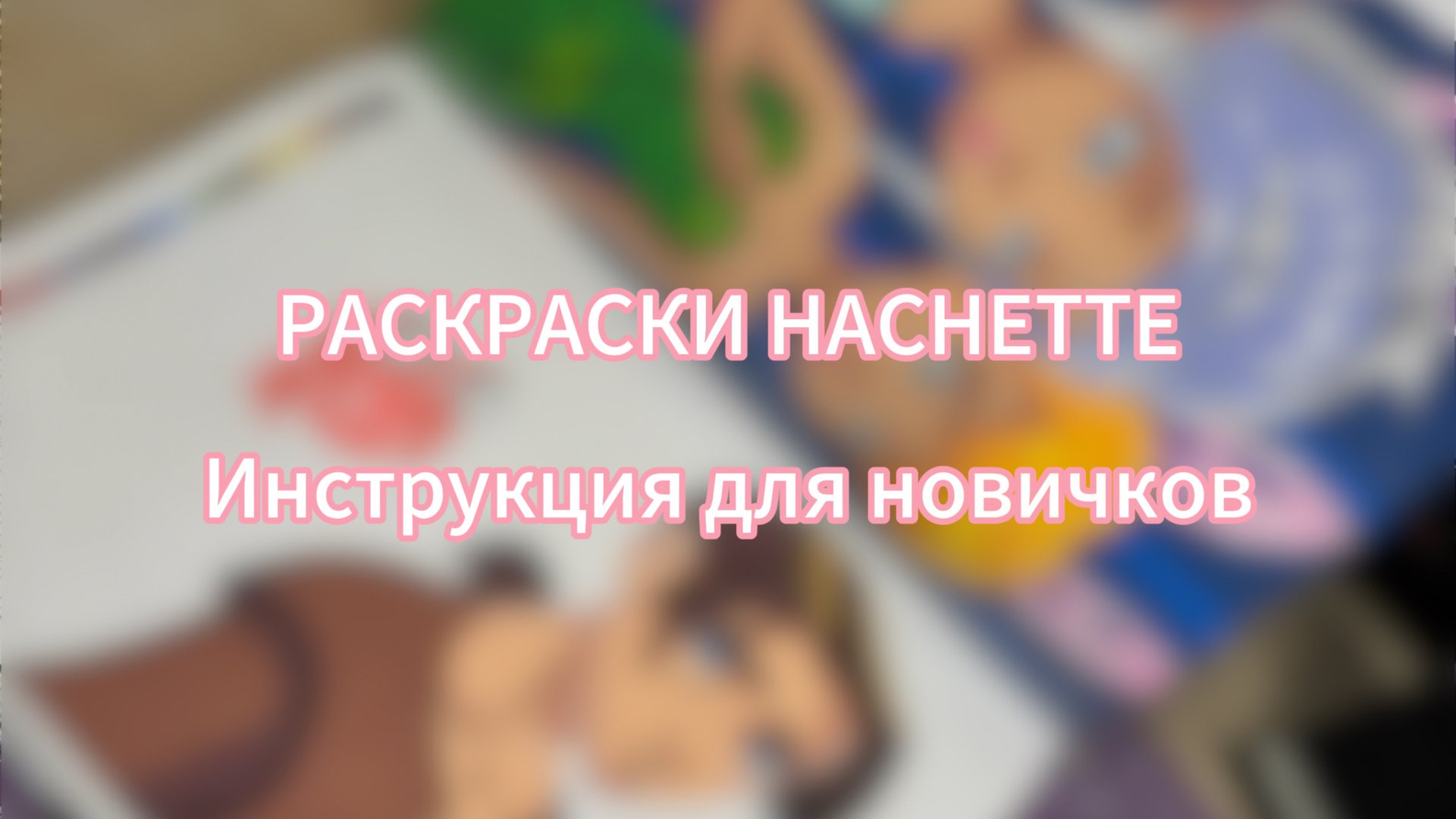 РАСКРАСКИ HACHETTE | ИНСТРУКЦИЯ ДЛЯ НОВИЧКОВ