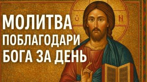Молитва Поблагадари БОГА ЗА ДЕНЬ