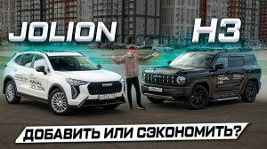 Какой HAVAL выбрать: JOLION или H3? Подробное сравнение 2025