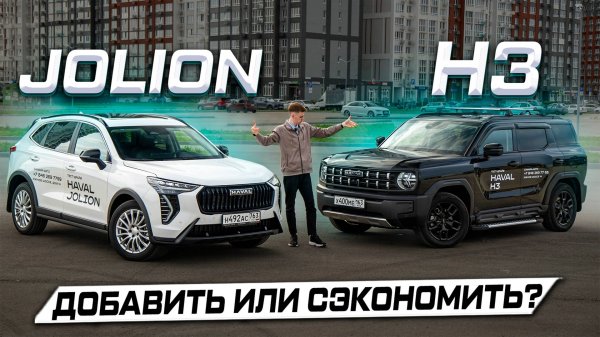 Какой HAVAL выбрать: JOLION или H3? Подробное сравнение 2025