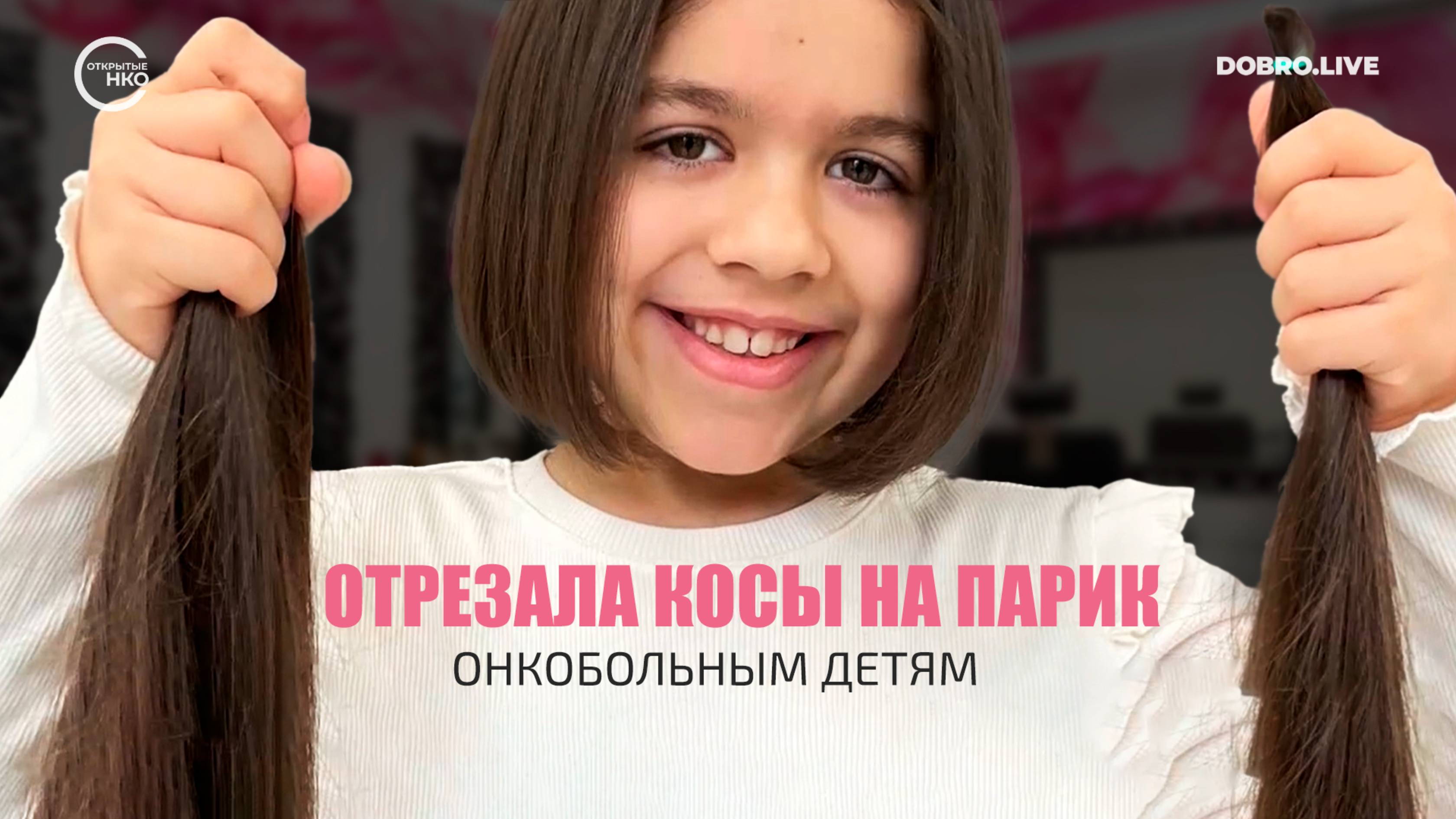 Девочка из Санкт-Петербурга отрезала 40-сантиметрове косы на парик онкобольным детям смотреть онлайн