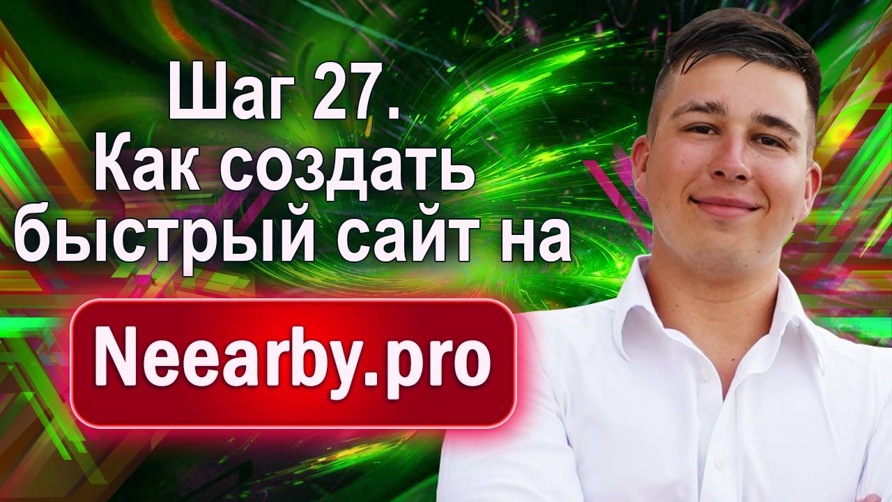 Шаг 27. Как создать быстрый сайт на Neearby.pro смотреть онлайн