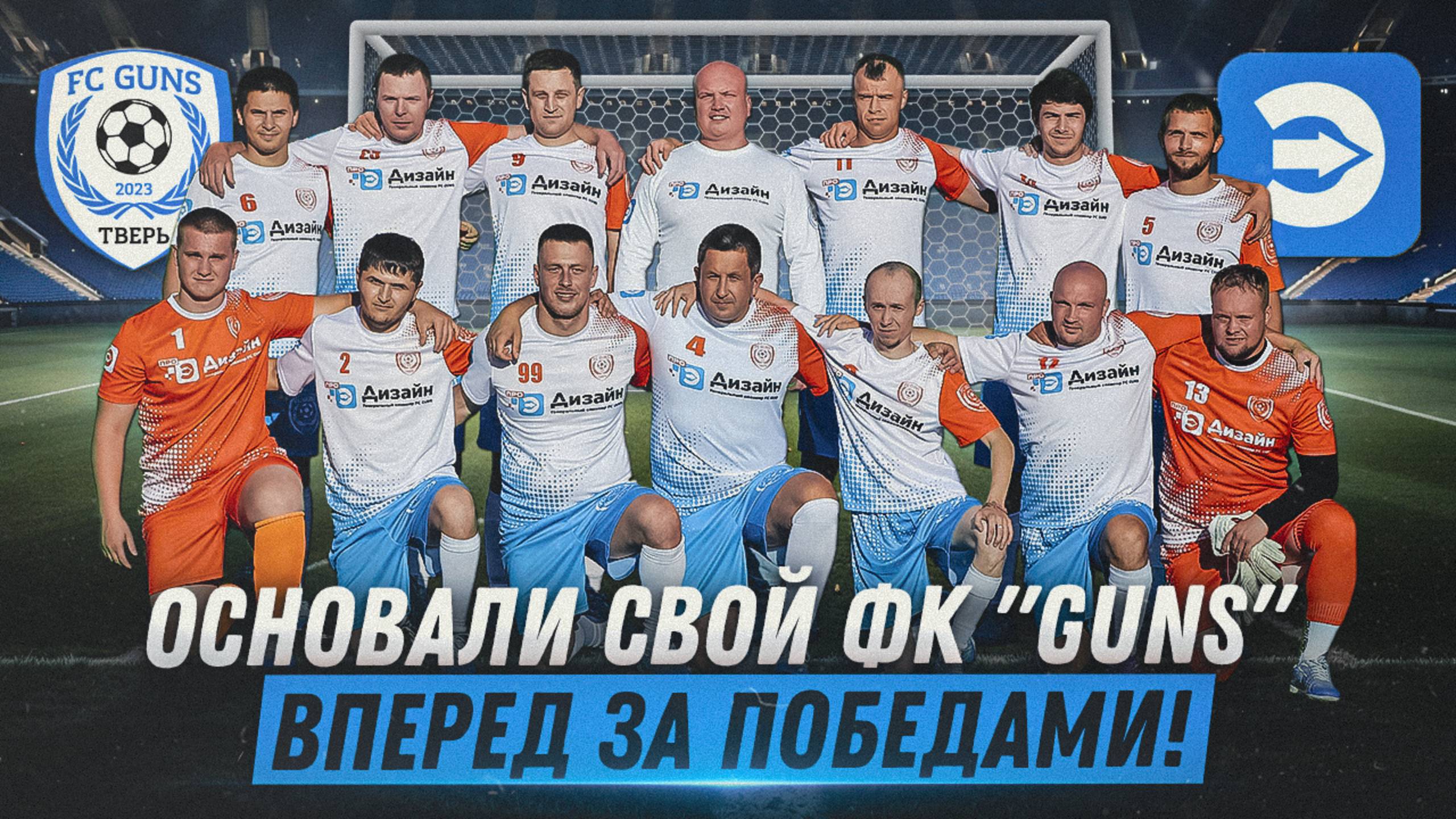Мы стали учредителями собственной футбольной команды GUNS смотреть онлайн