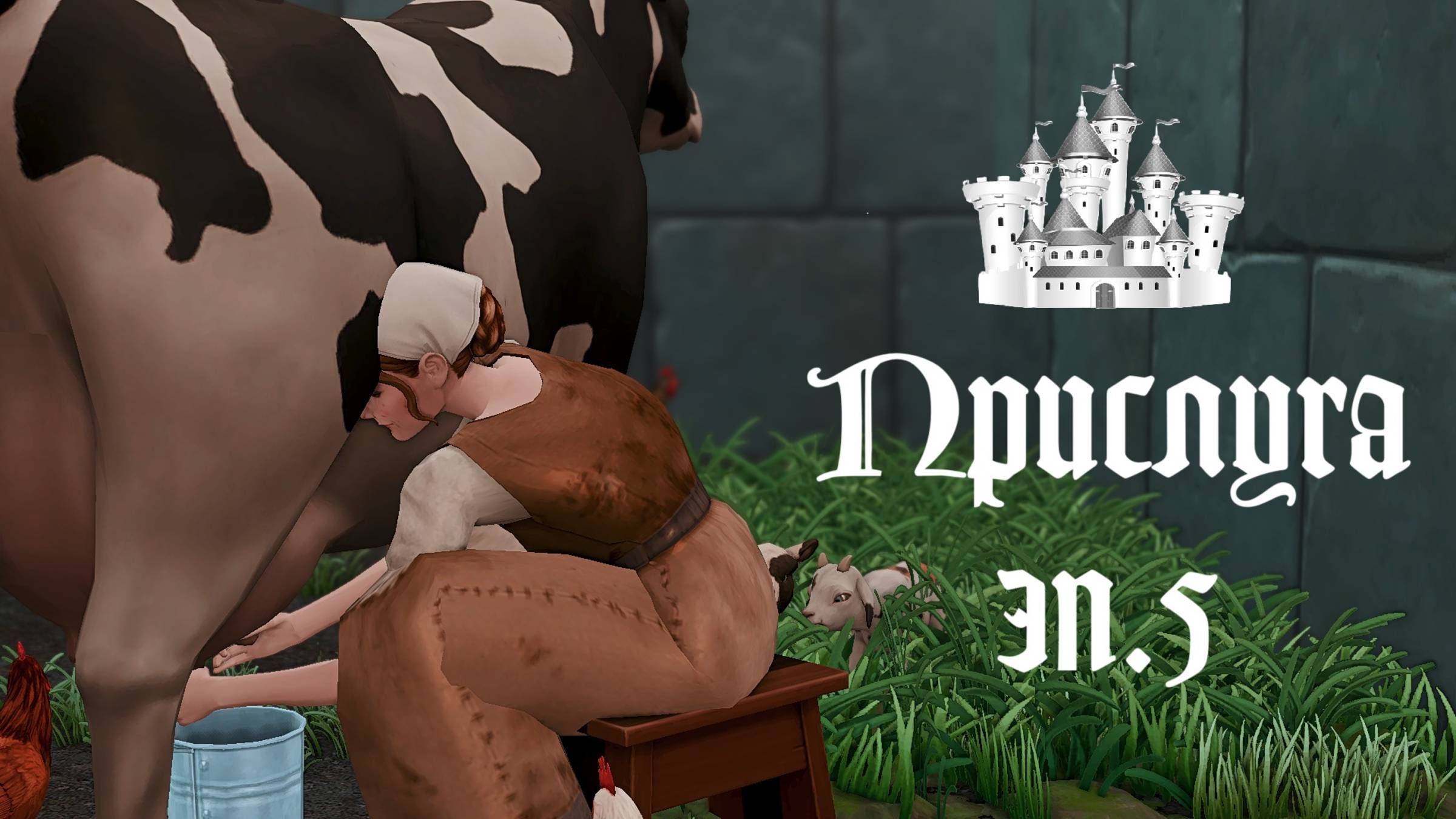 ПРИСЛУГА в Средневековье в THE SIMS 4. Все на БАЛ. Эп.5