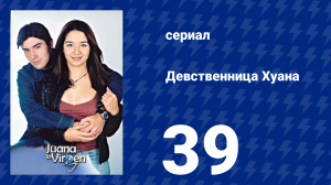 Девственница Хуана 39 серия (сериал, 2002)
