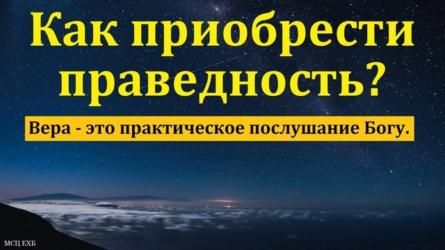 Праведность ❤️ Проповедь МСЦ ЕХБ