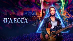О'Десса (2025) | O'Dessa