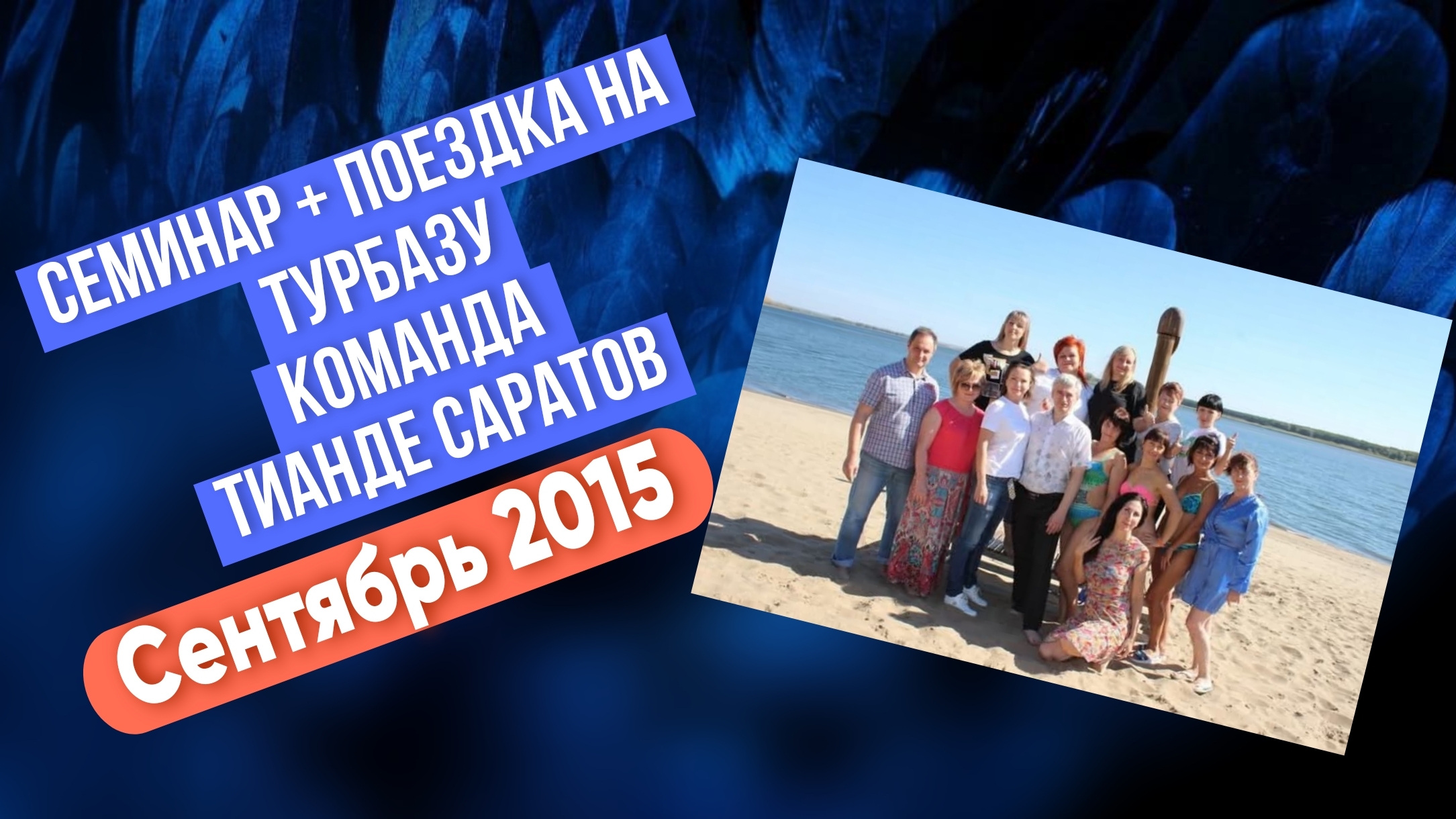 Семинар + поездка на турбазу, команда ТианДе Саратов, сентябрь 2015