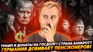 ГЕРМАНИЯ ДОБИВАЕТ ПЕНСИОНЕРОВ | СТРАНА БАНКРОТ? ДОНАТЫ НА ГОСДОЛГ