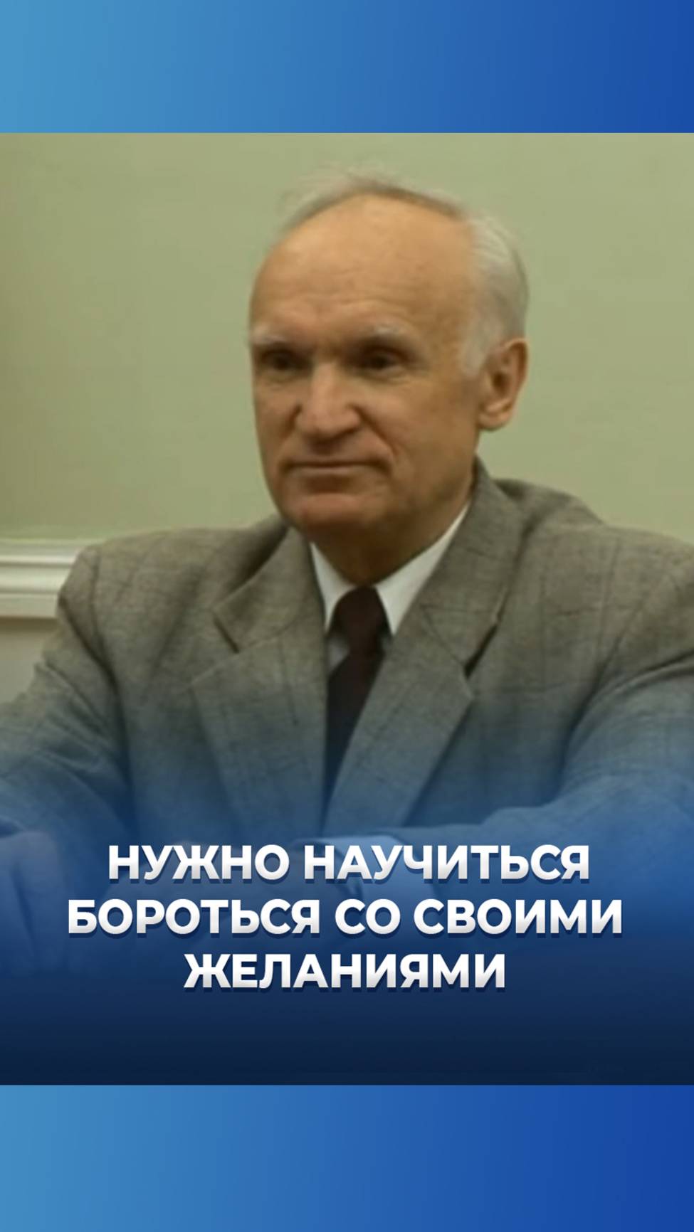 Нужно научиться бороться со своими желаниями / А.И. Осипов смотреть онлайн