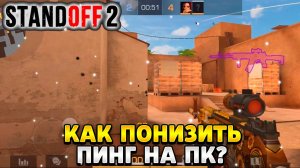Как понизить пинг в стандофф 2 на пк