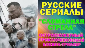 Русские сериалы: Новинки-2025. Остросюжетный триллер-боевик: "Сломанная стрела"