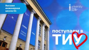 Поступаем в ТИУ: Высшая инженерная школа EG
