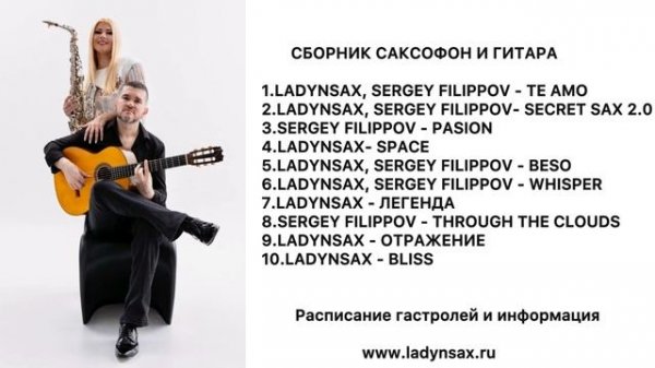 Сборник саксофон и гитара. Ladynsax, Sergey Filippov