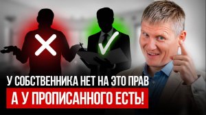 Права прописанных, которые ШОКИРУЮТ! Почему не стоит прописывать жильцов в своей квартире_