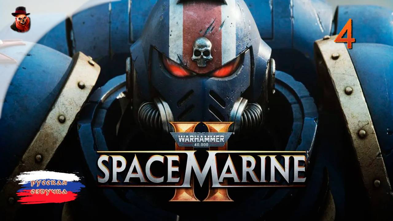 Warhammer 40,000: Space Marine 2 - Прохождение на русском языке #4 смотреть онлайн