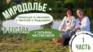 МИРоДОЛье - природа и человек с мечтой о будущем! В гостях у Татьяны Чистяковой. Часть 1
