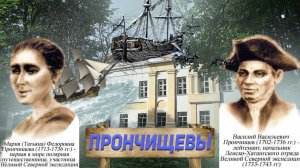 Великая северная экспедиция: Прончищевы